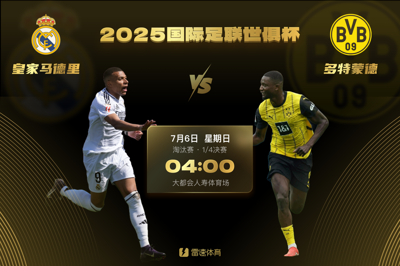 多特与皇马此前16次交手仅3胜，上一次战胜对手是在2014年